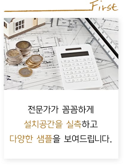 전문가가 직접 꼼꼼한 실측부터 견적까지