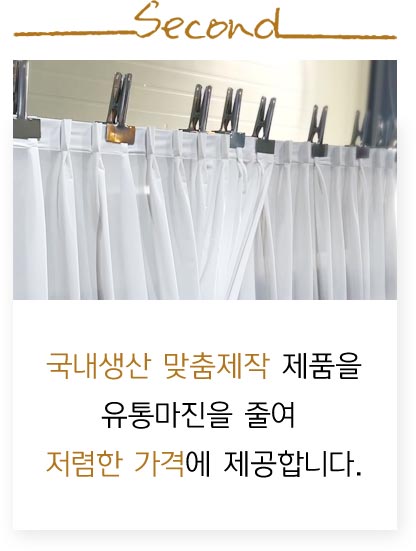 고급원단 맞춤제작 커튼을 합리적인 가격으로